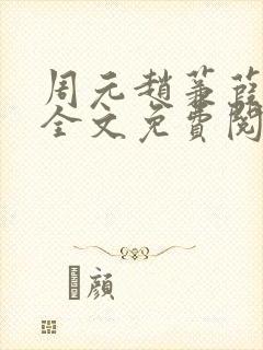 周元赵蒹葭小说全文免费阅读