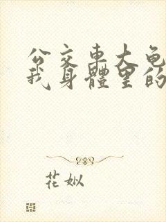 公交车大龟廷进我身体里的小说