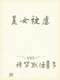 美女被虐