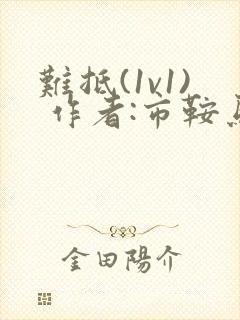 难抵(1v1) 作者:市鞍马