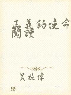 正义的使命在线阅读