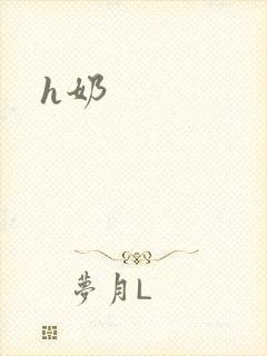 h奶