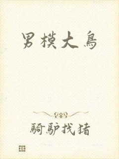 男模大鸟