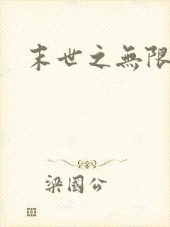 末世之无限兑换