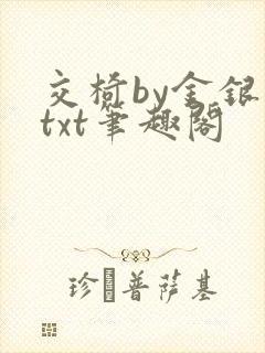 交椅by金银花txt笔趣阁