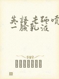 英语老师喷了我一脸乳液