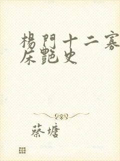 杨门十二寡妇肉床艳史