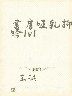 书房吸乳抑制低吟1v1