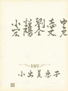 小说刘志中和张宏阳全文免费阅读无弹窗