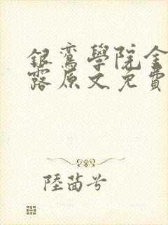 银鸾学院金银花露原文免费读书