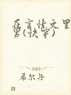 在言情文里撩直男(快穿)
