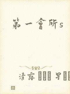 第一会所s