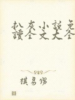 扒灰小说免费阅读全文大全