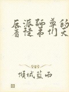 反派师尊的我带着徒弟们天下无敌