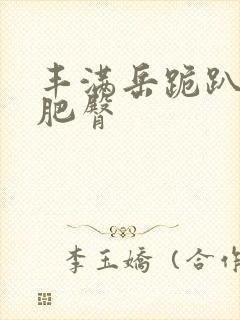 丰满岳跪趴高撅肥臀