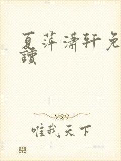 夏萍潇轩免费阅读