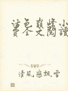 活色巅峰小说免费全文阅读