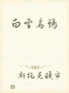 白雪乌鸦