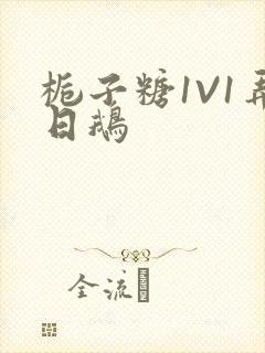 栀子糖1V1弄日鹅