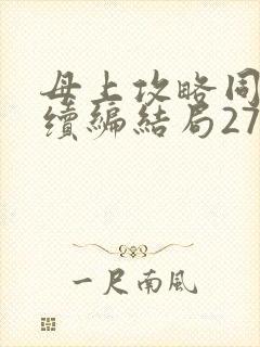 母上攻略同名人续编结局27.9