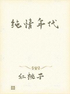 纯情年代