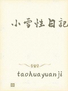 小雪性日记
