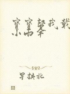 宝宝帮我戴一下小雨伞