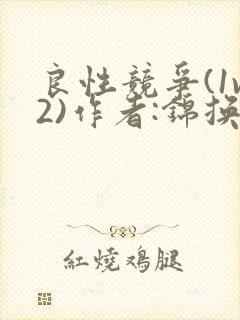 良性竞争(1v2)作者:锦换