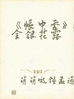 《帐中香》by金银花露