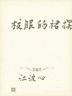 校服的裙摆小说