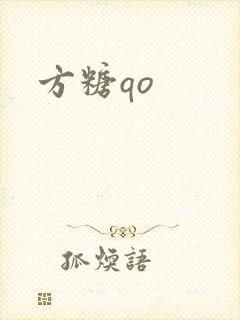 方糖qo
