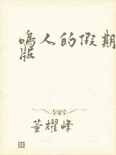 鸣人的假期破解版