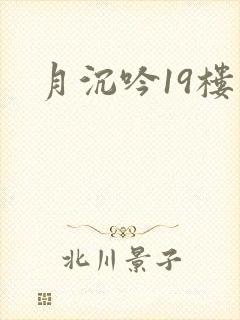 月沉吟19楼