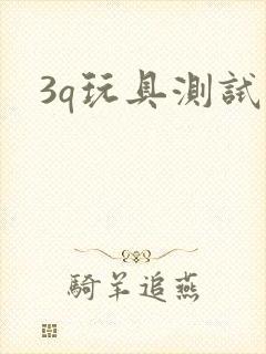 3q玩具测试员