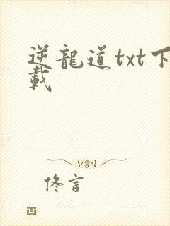 逆龙道txt下载