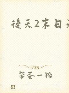 后天2末日天火