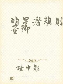 明星潜规则之皇董卿