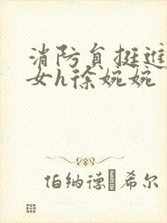 消防员挺进乖乖女h徐婉婉