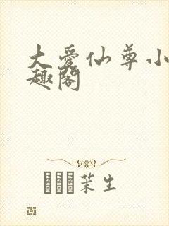 大爱仙尊小说笔趣阁