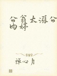 公翁太涨公欲息肉婷