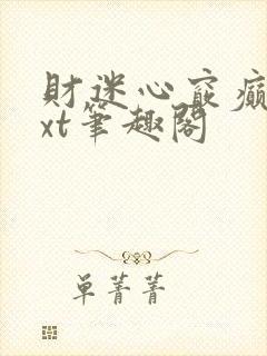 财迷心窍癫婆txt笔趣阁