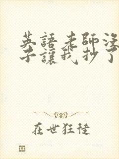 英语老师没戴罩子让我抄了