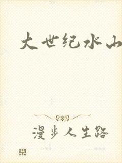 大世纪水山缘