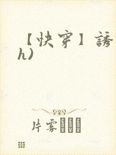 【快穿】诱行(h)