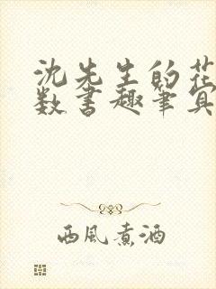 沈先生的花式调数书趣笔冥鸿