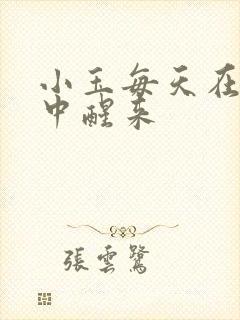 小玉每天在汆肉中醒来