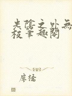 光阴之外无错精校笔趣阁