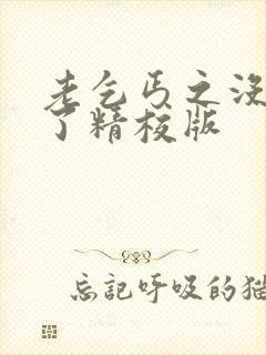 老乞丐之没完没了精校版