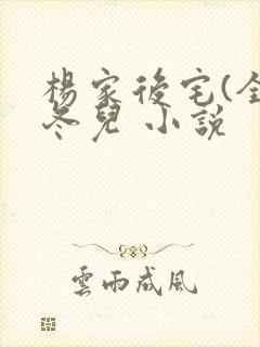 杨家后宅(全)冬儿 小说