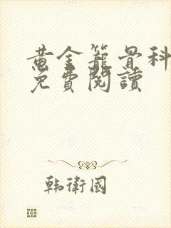 黄金笼骨科全文免费阅读